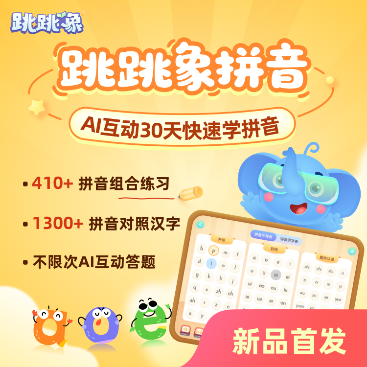 跳跳象AI学拼音-读书卡周卡