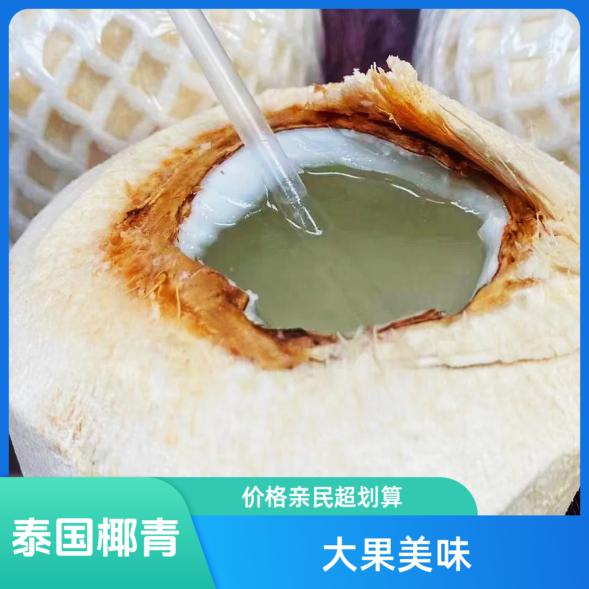 泰国椰青【特大果一个】【约900G左右】