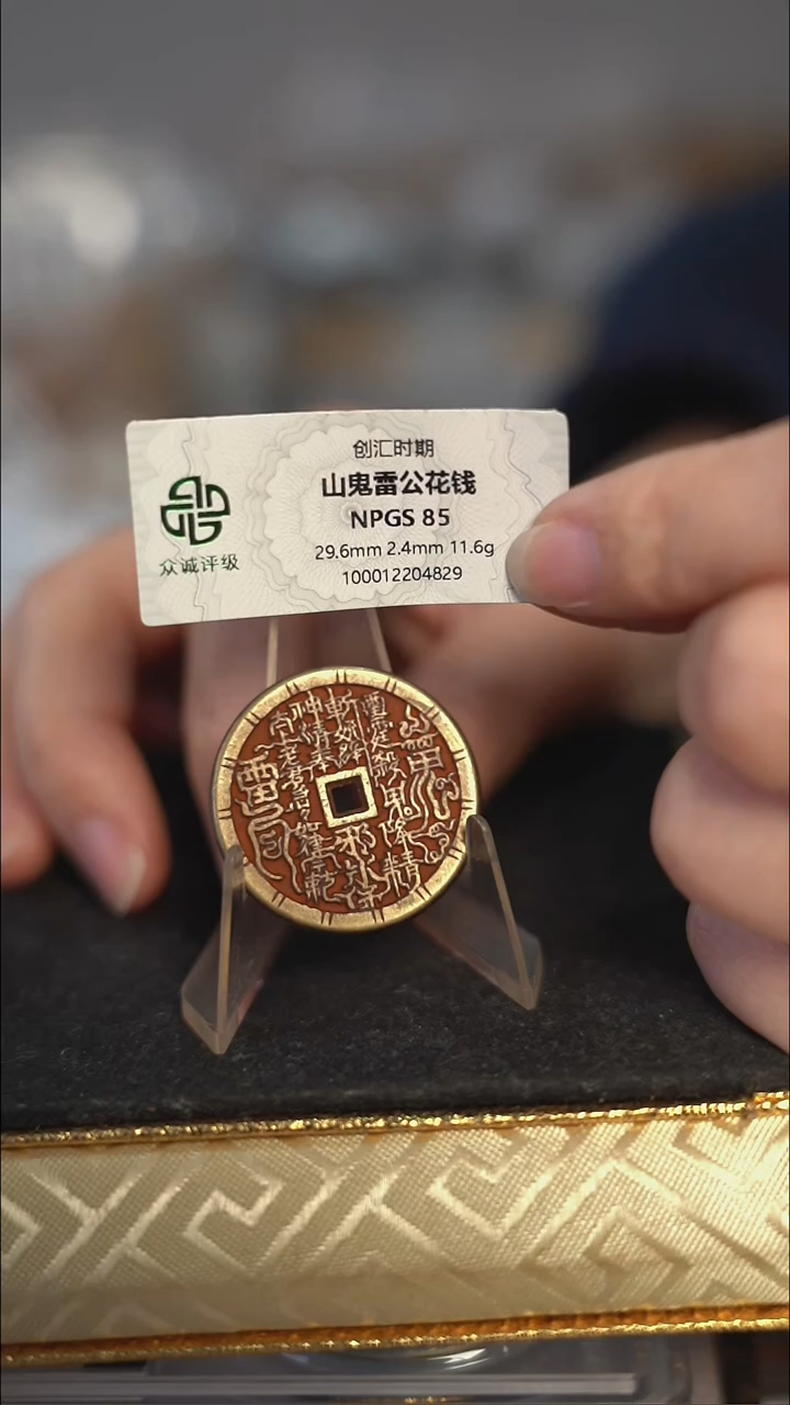 老*®编号781山鬼背雷祖花钱（配脖挂）