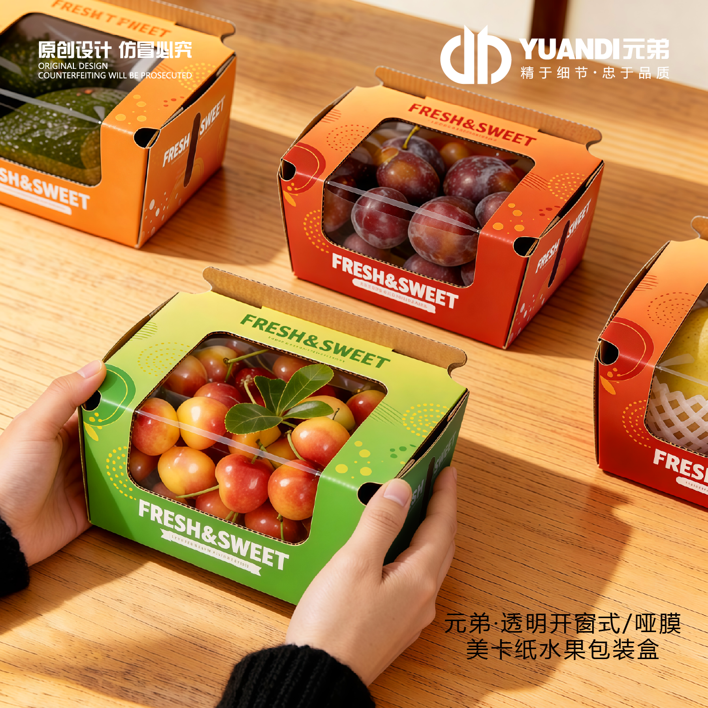 元弟·透明开窗式哑膜美卡纸水果包装盒