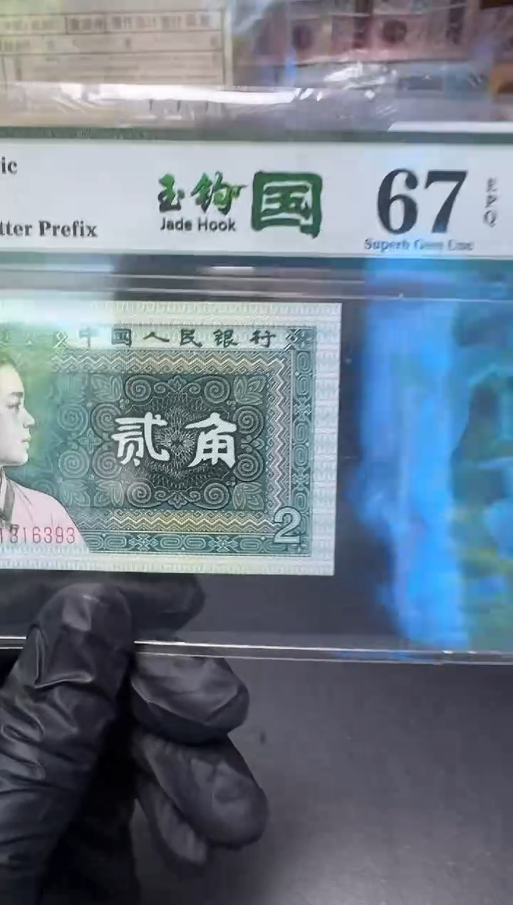 【闪购商品】PMG67分玉钩国31316393