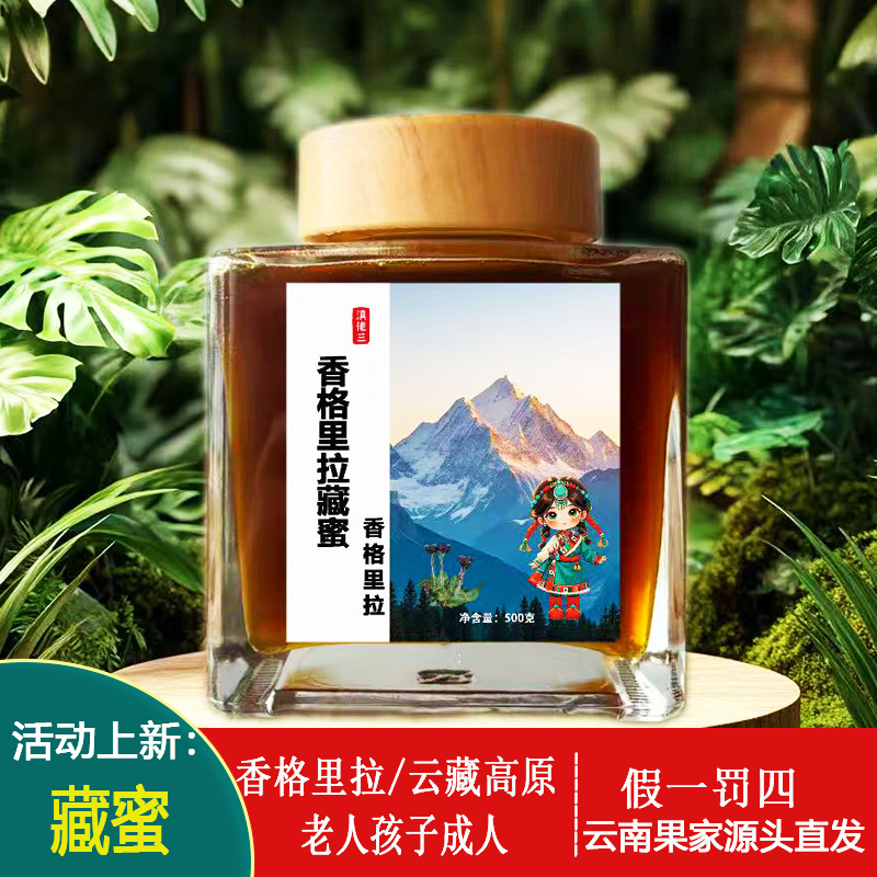 香格里拉藏蜜 云藏高原蜜 500g/瓶 云南果家直发