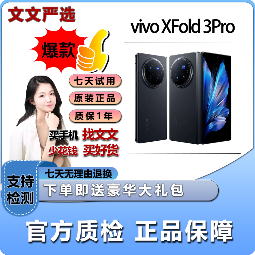 准新品 vivo XFold3Pro折叠屏手机  文文严选 12期免息