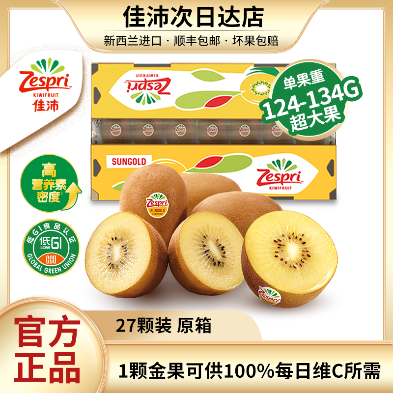 【明天到】27头原箱佳沛新西兰阳光金奇异果超大果黄心（124-134g/颗）中秋礼盒装中秋送礼