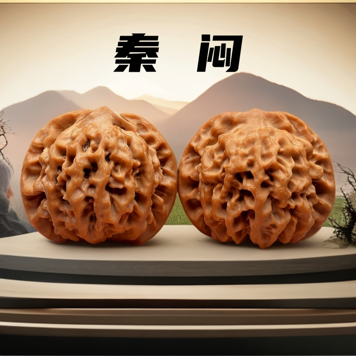 【秦闷】文玩核桃订制商品