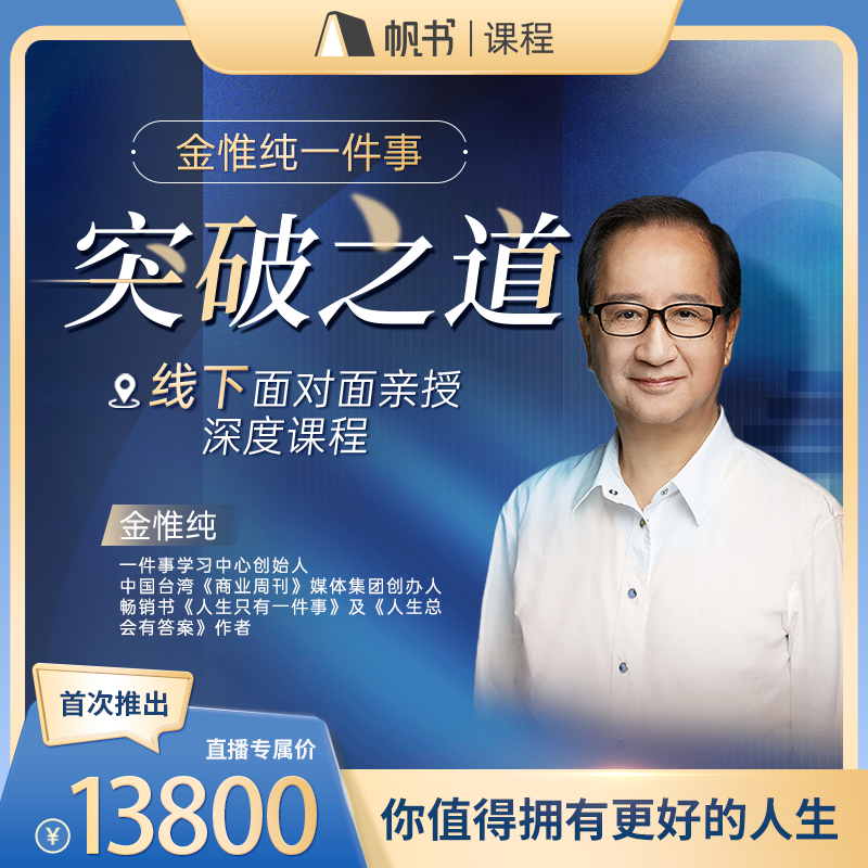金惟纯一件事 线下深度课程•突破之道