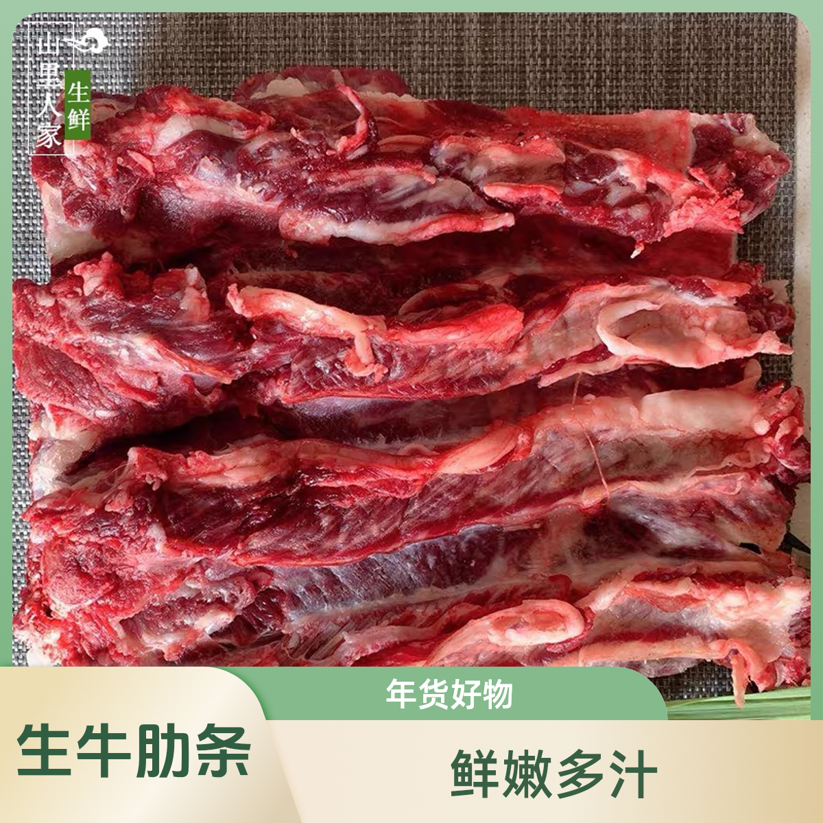 年货批发 精品生牛肋条500g