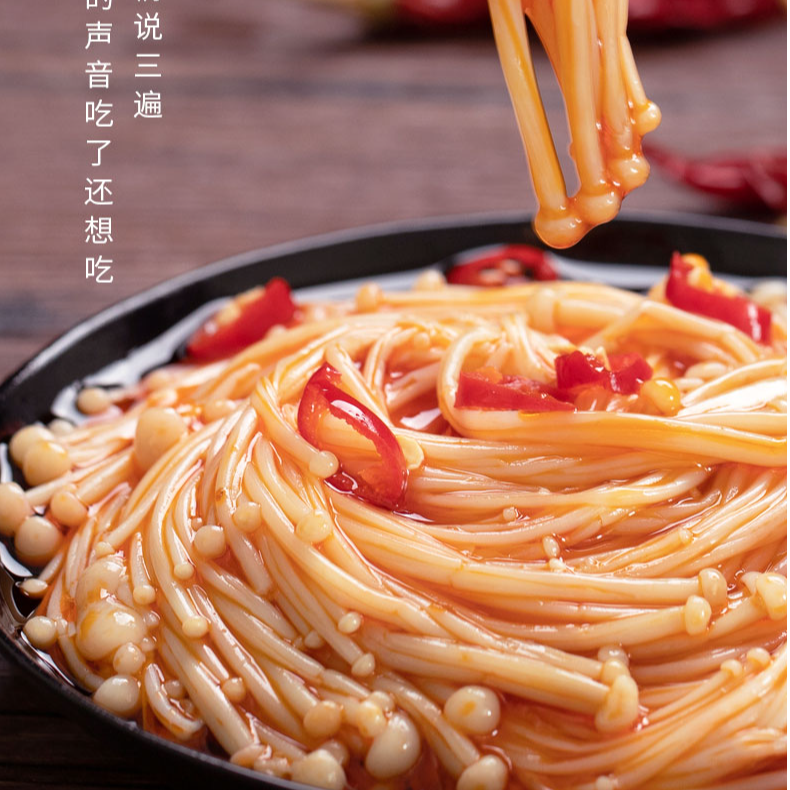 卤金针菇 [北行]