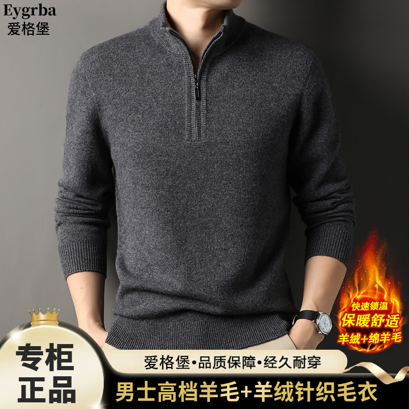 【顶奢羊毛/羊绒】爱格堡男士羊毛衫半高领加厚保暖半拉链针织衫