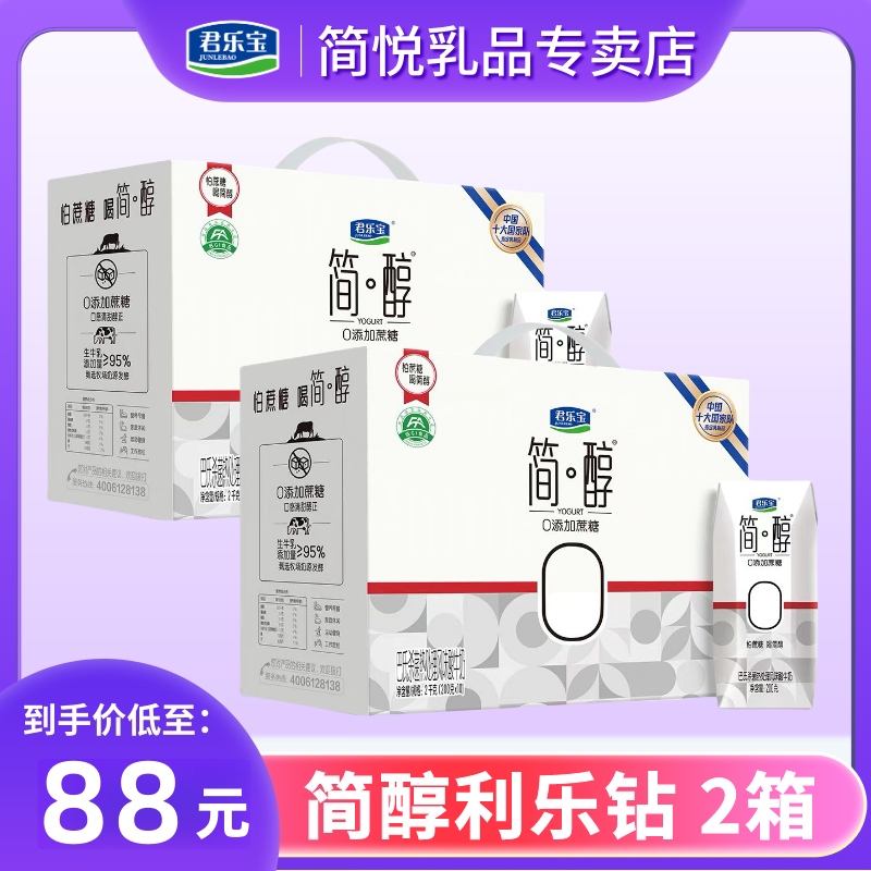 【宠粉专享-2箱】9月日期君乐宝简醇0添加蔗糖酸奶200g*10瓶*2限定