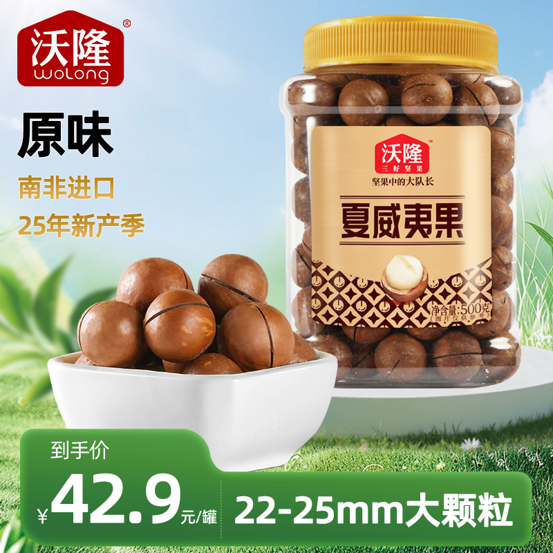【0添加原味】沃隆500g南非夏威夷果酥脆新鲜整粒饱满大颗粒1斤装