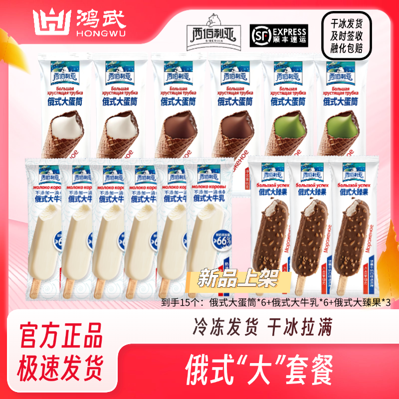 西伯利亚俄式“大“套餐-大脆筒大臻果大牛乳冰淇淋组合DR