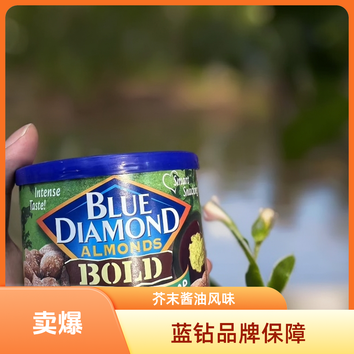 蓝钻芥末酱油味/石淡盐味扁桃仁D170g/罐
