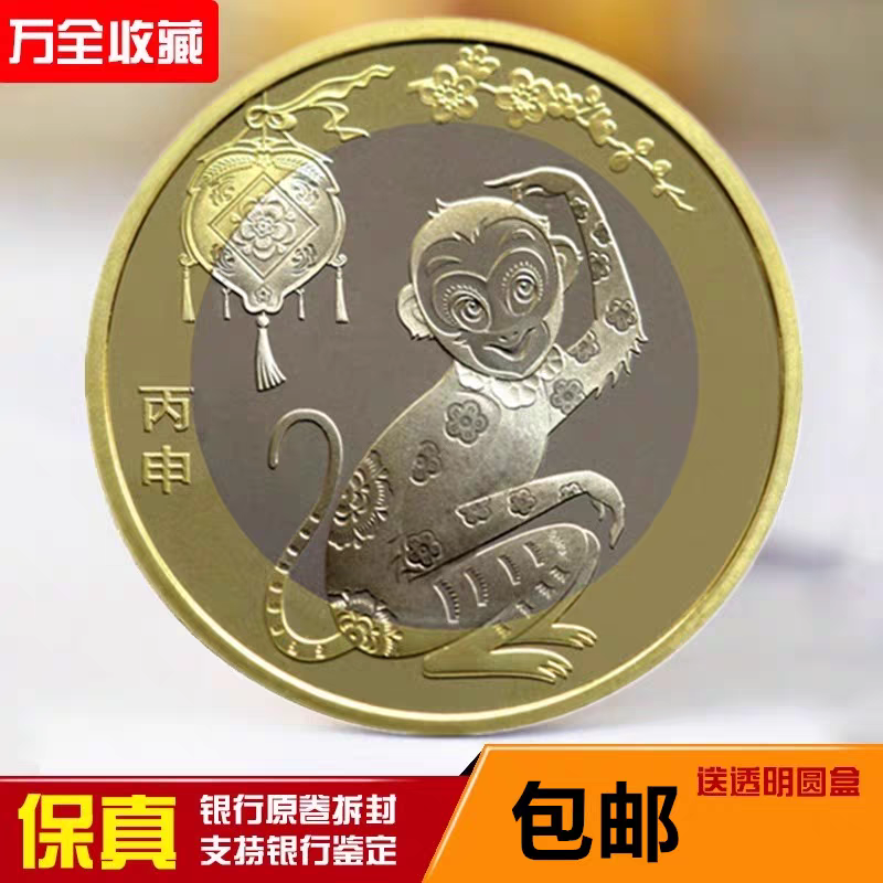 法定货币法定货币二轮生肖猴年纪念币央行发行