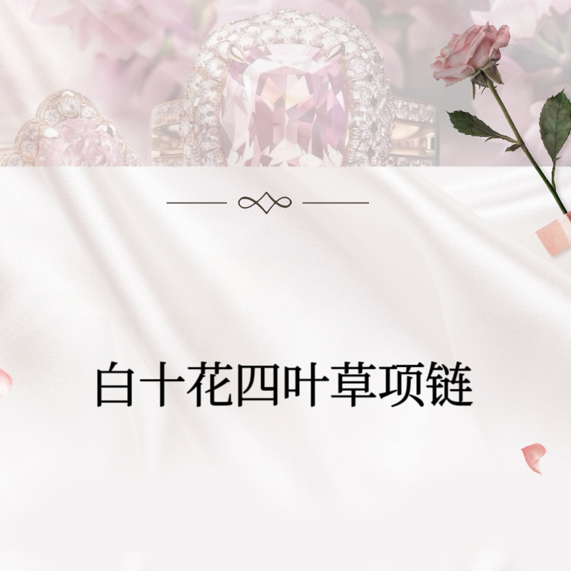 【白色十花项链】cnc精雕高定版 轻奢毛衣链