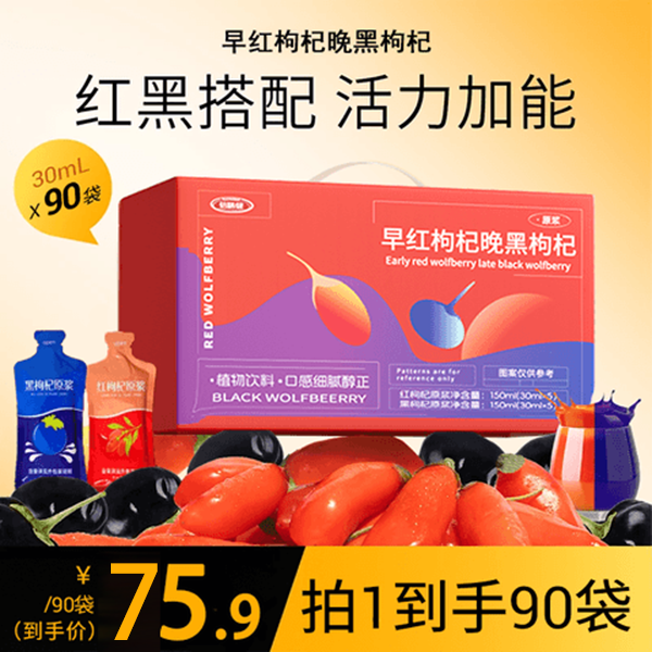 枸杞原浆早C晚A礼盒90袋黑枸杞汁宁夏头茬红枸杞原液汁正品纯