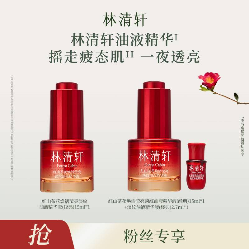 【达人专属】林清轩红山茶花焕活淡纹油液精华液15ml-DB00000000861