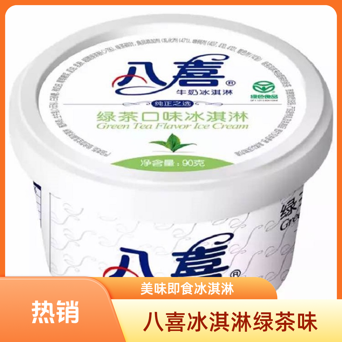 BAXY/八喜 绿茶味 牛奶冰淇淋90g雪糕同城配