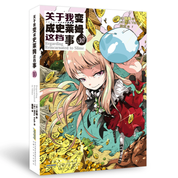 【文墨】关于我变成史莱姆这档事10小说