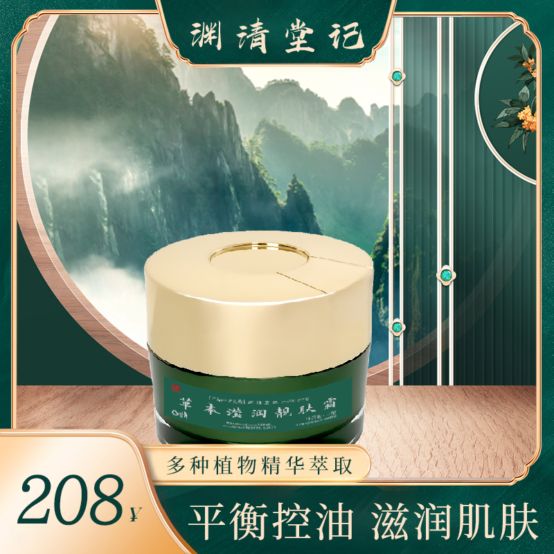 渊清堂记草本滢润靓肤霜