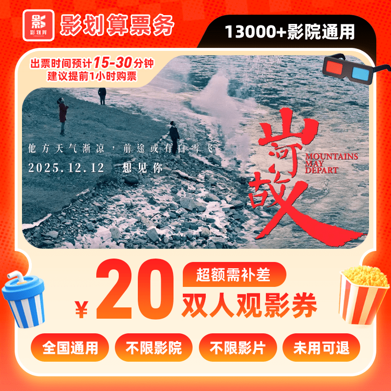 【山河故人】20元双人电影票代金券/需补差/未用可退电影票抖音团票