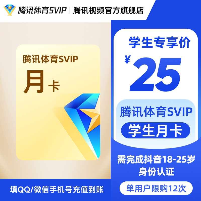 【限18-25岁】腾讯体育SVIP月/年卡 学生专享 抖音认证 支持电视 BY