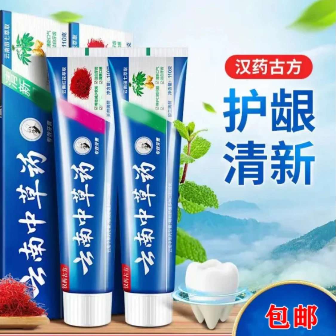 3支【今日福利】正品 云南中草药牙膏清新口感护龈