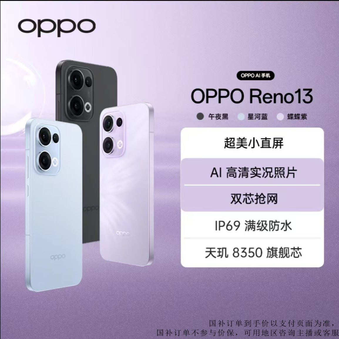 【现货】OPPO Reno13 AI 高清实况 5G手机 蝶蝶紫 美丽小直屏