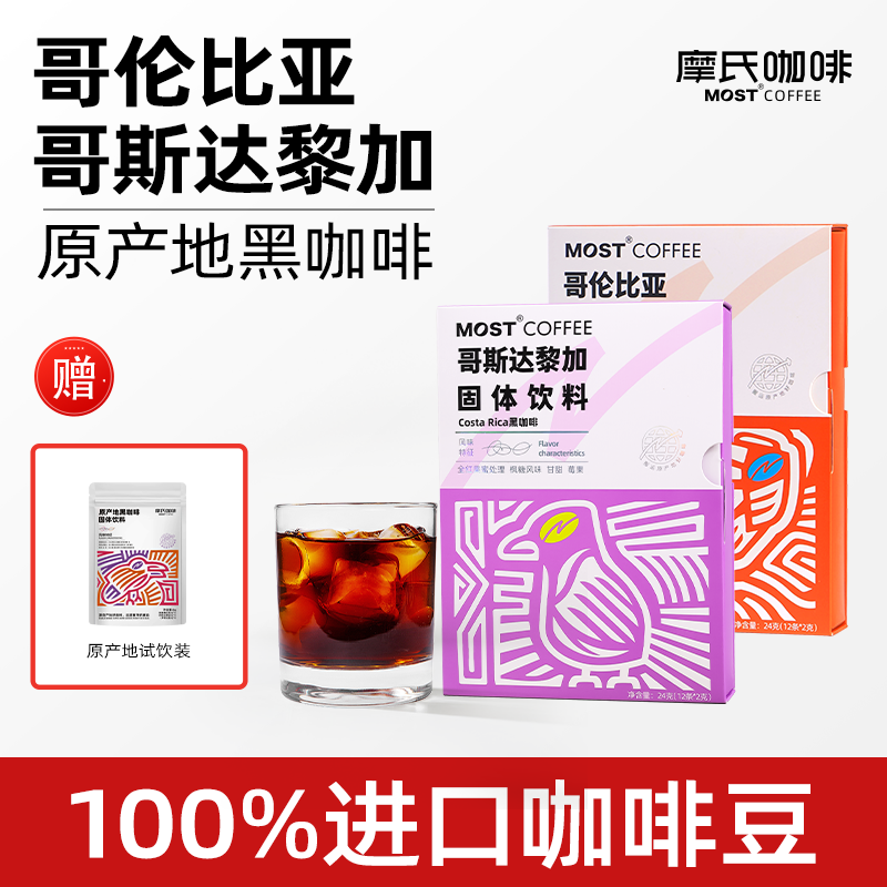 【摩氏高端原产地系列】哥伦比亚+哥斯达黎加+试喝装冻干黑咖啡