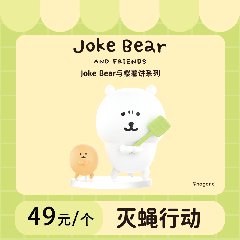 Joke Bear与鼹薯饼联名系列手办盲盒&名创优品