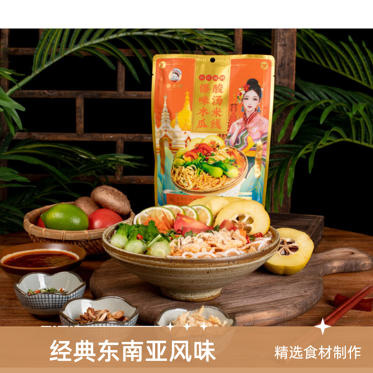 特色鲜食 I 西双版纳傣味木瓜酸汤米线