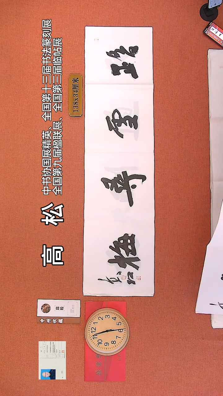 【闪购商品】书法82     高松老师书法作品