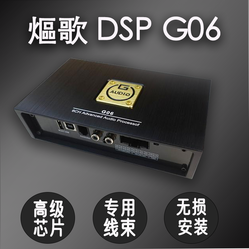 熰歌大功率DSP G06、G10、G10 PRO进口芯片无损安装