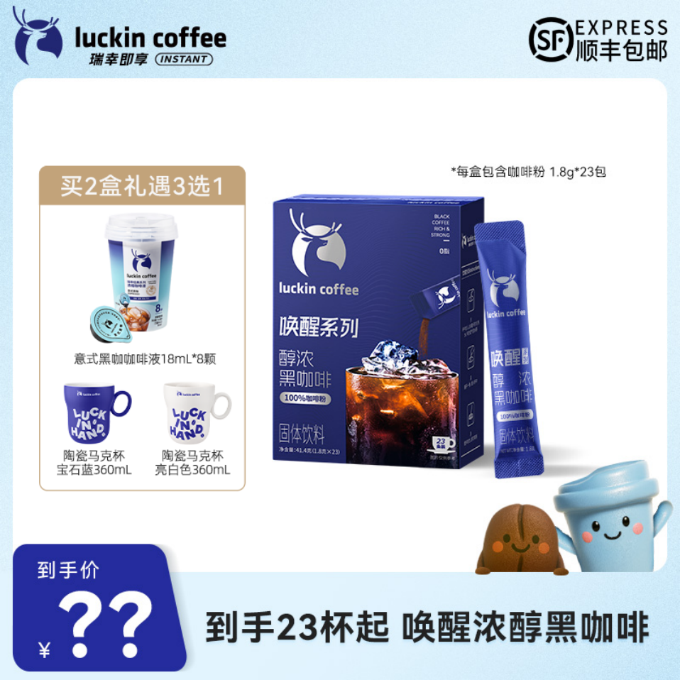 【买2盒礼遇三选一】瑞幸即享黑咖啡唤醒醇浓速溶咖啡粉办公饮品