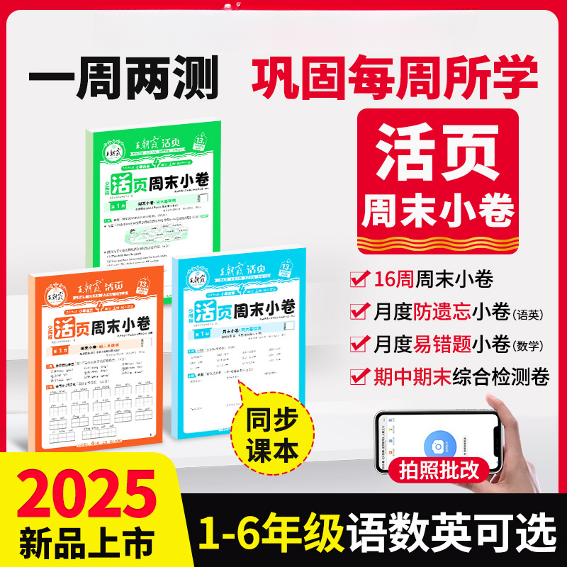 【周末小卷】王朝霞活页周周测小学123456年级上册语数英2025秋人教