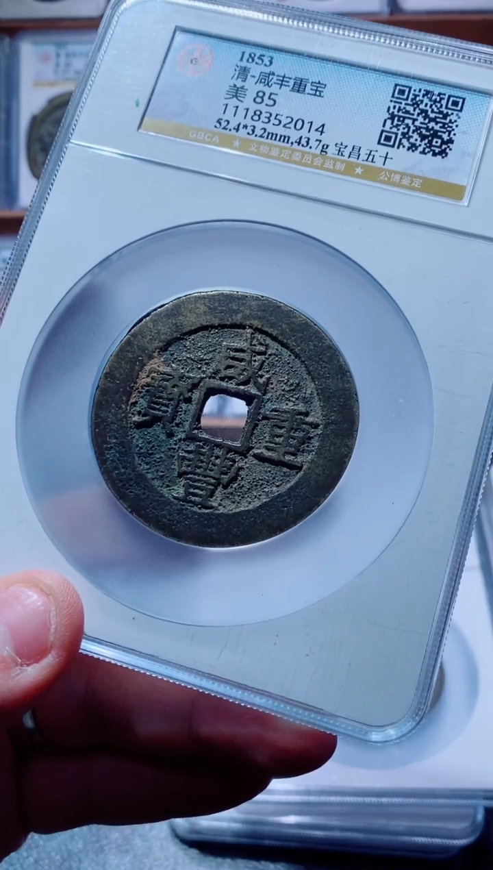 【闪购商品】铜古钱币咸丰尾号013