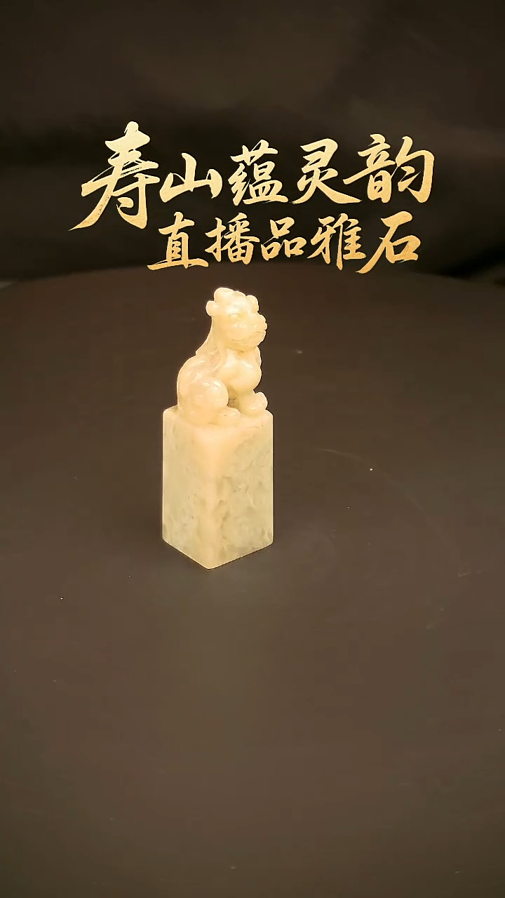 寿山石其他印石印章