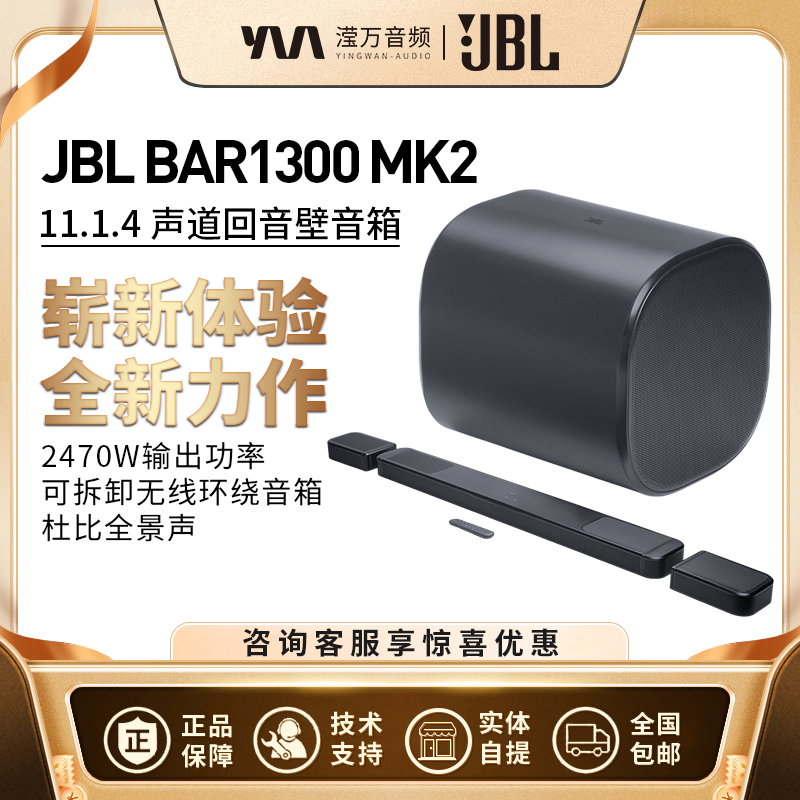 JBL BAR1300MK2回音壁音响家庭影院套装电视杜比全景声环绕音箱