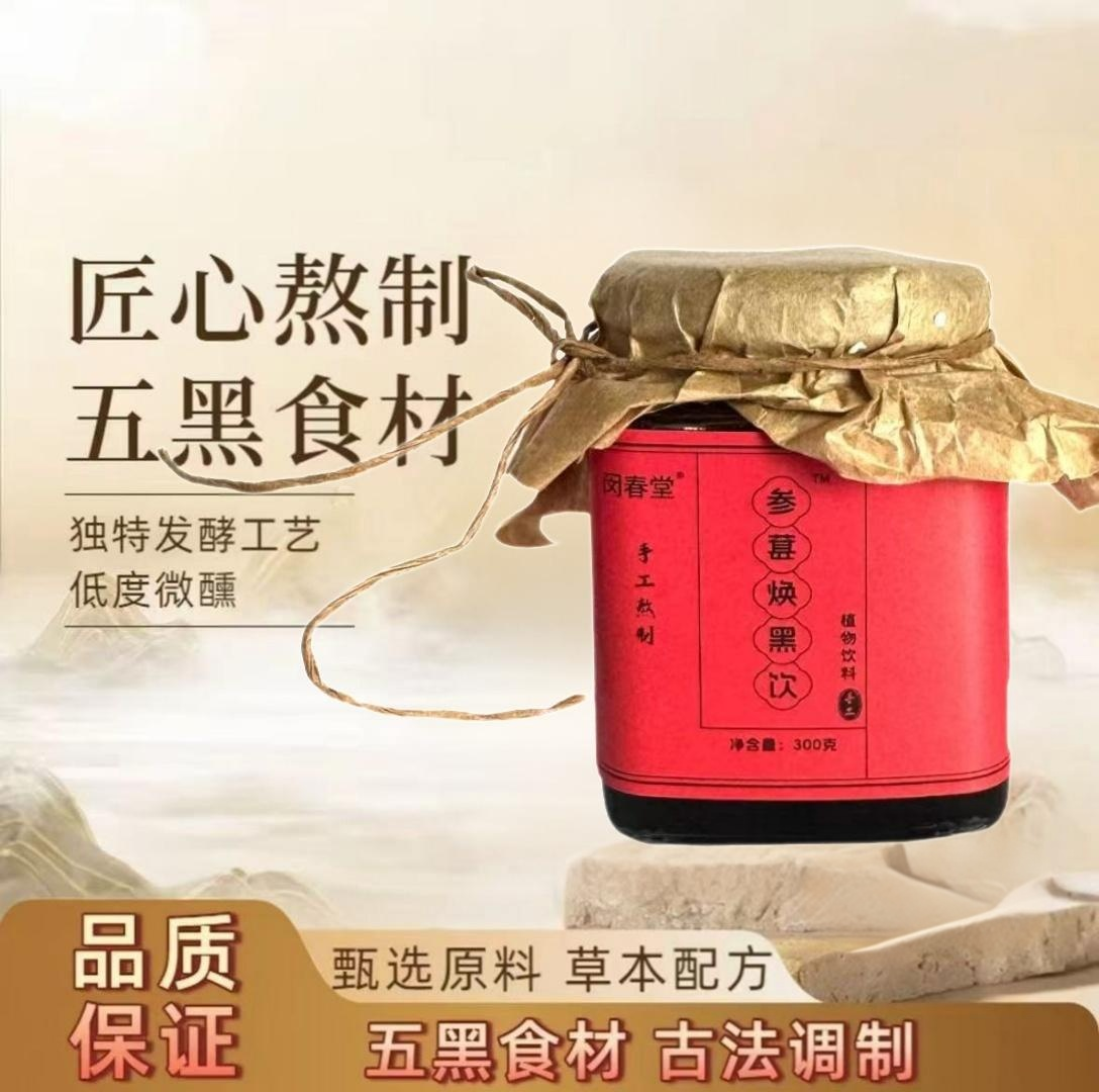 参葚焕黑饮纯手工熬制草本萃取男女老少皆宜古法熬制饮冲调养-A