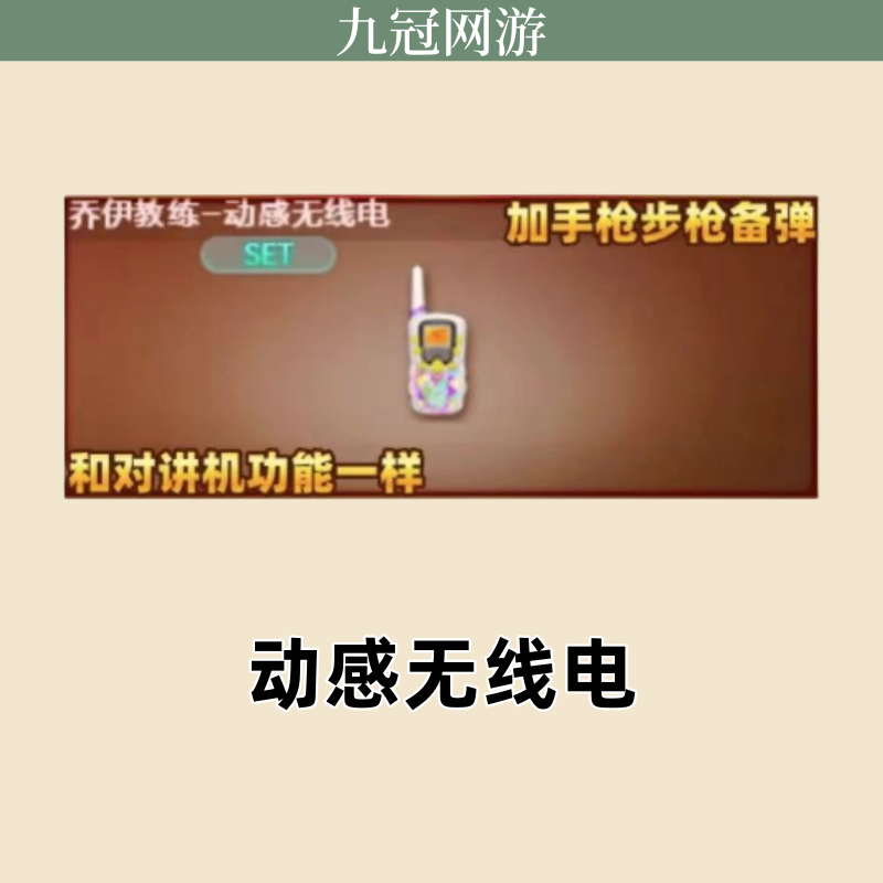CF穿越火线端游道具-乔伊教练动感无线电永久