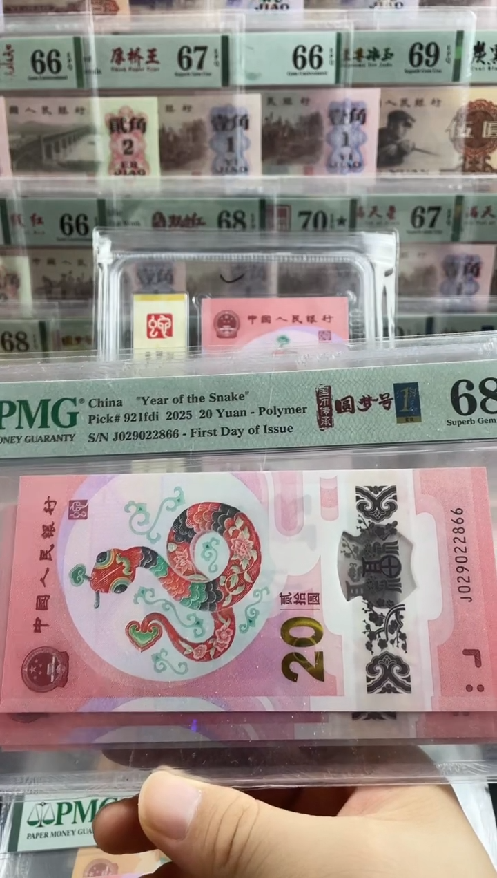 塑料蛇钞圆梦号68分首日标