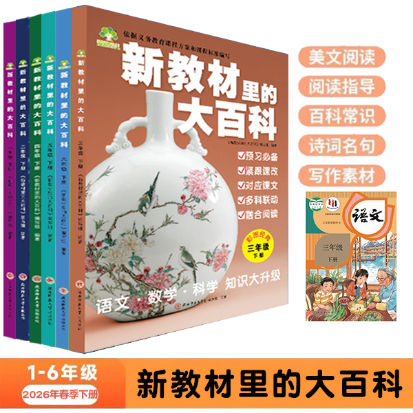 【2026年新版下册】新教材里的大百科 语 数 科 1-6年级上 下册同步