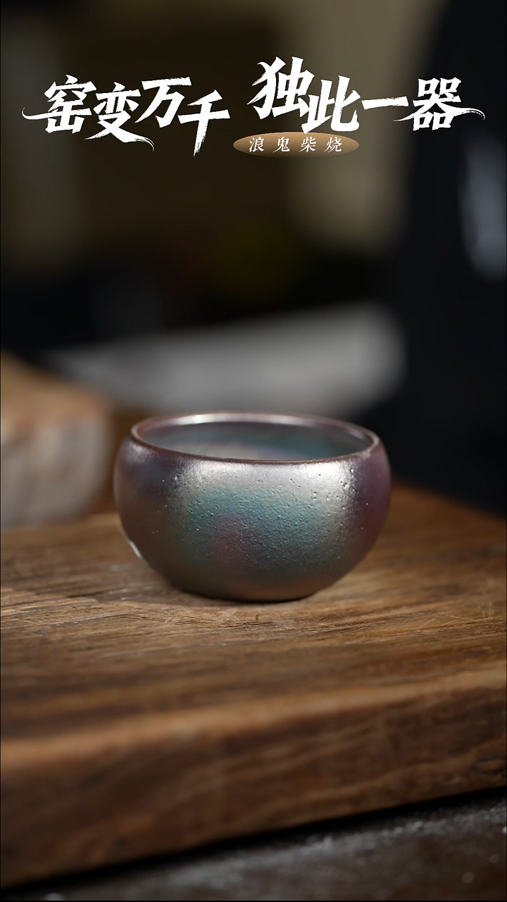 浪鬼柴烧-无相系列广****康主人杯