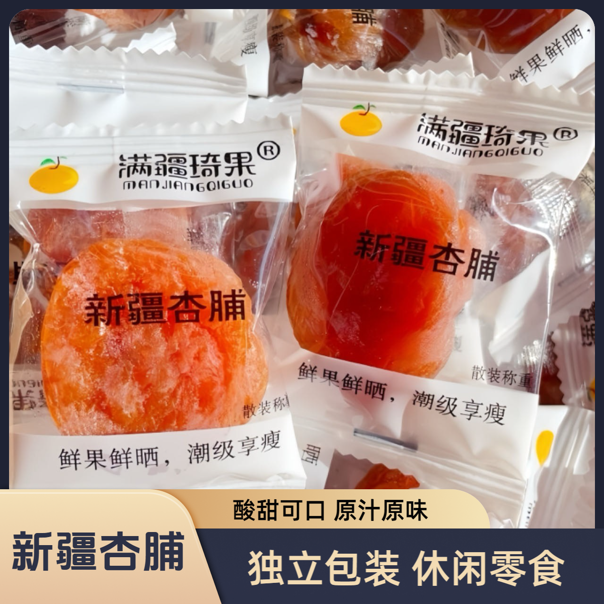 新疆无核杏肉杏脯果肉饱满新疆正宗红杏干营养丰富零食软糯酸甜