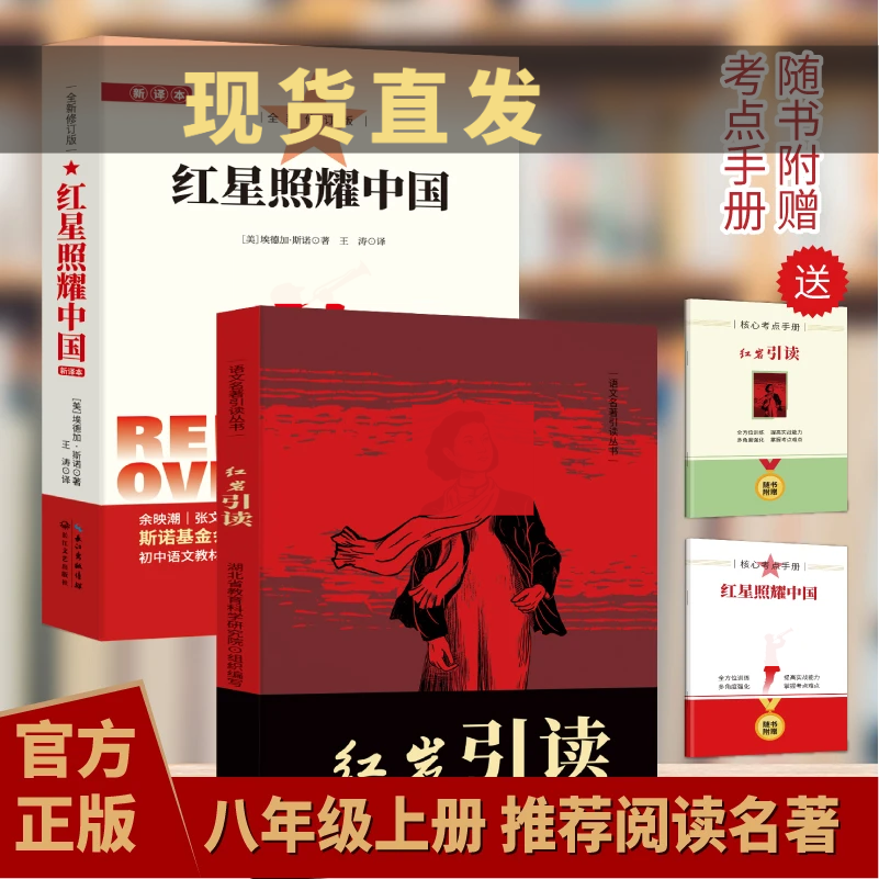 红星照耀中国八年级上册必读正版原著完整版初中课外阅读书