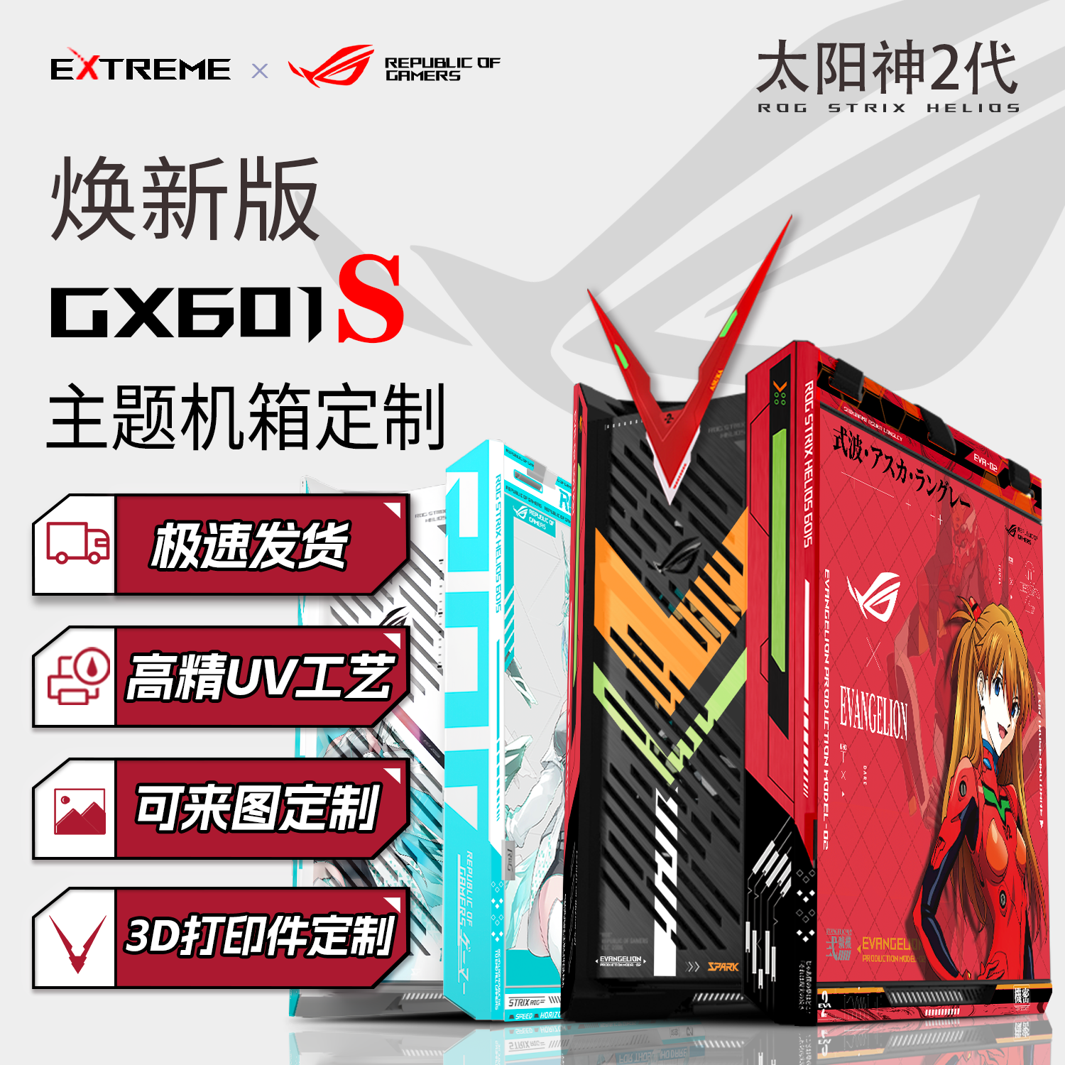 ROG玩家国度 GX601S太阳神机箱全塔侧透华硕台式主机电竞主题定制