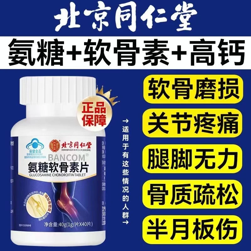北京同仁堂氨糖软骨素钙片合适中老年人保健补钙正品40片抽筋补钙