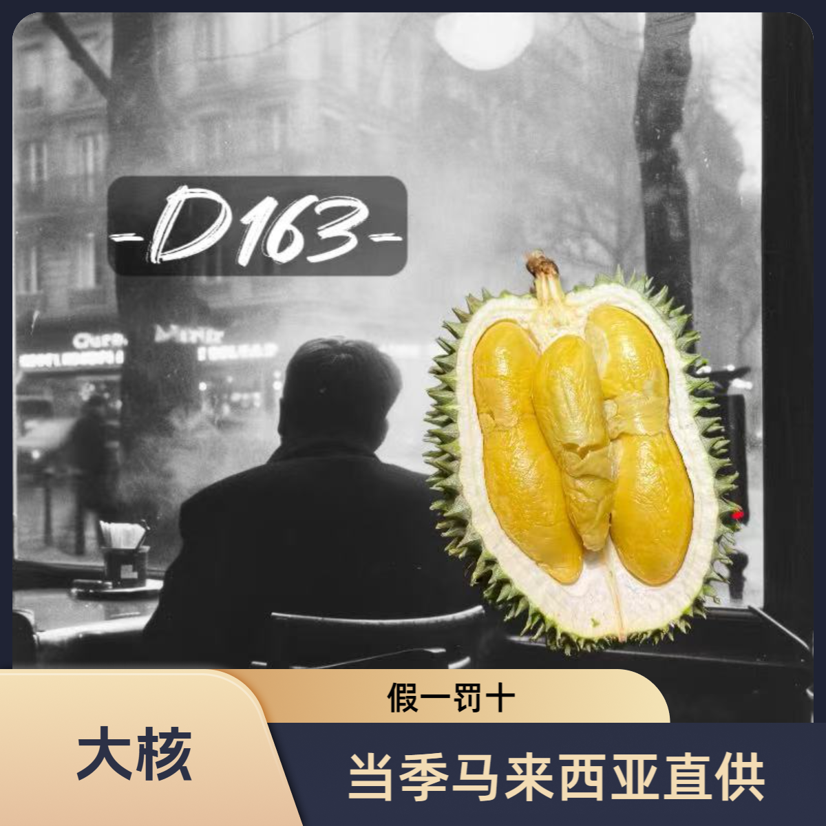 D163葫芦马来西亚（液氮）榴莲葫芦马来西亚