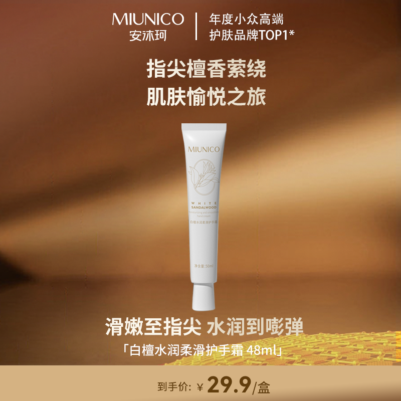 【双十二收官场】 MIUNICO安沐珂白檀水润柔滑护手霜