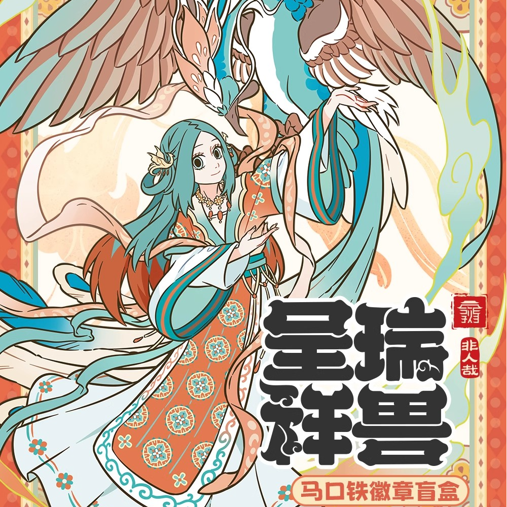 【敦煌】非人哉X敦煌画院联名瑞兽呈祥马口铁徽章盲盒吧唧